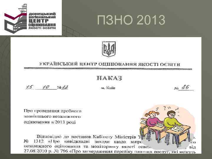  ПЗНО 2013 
