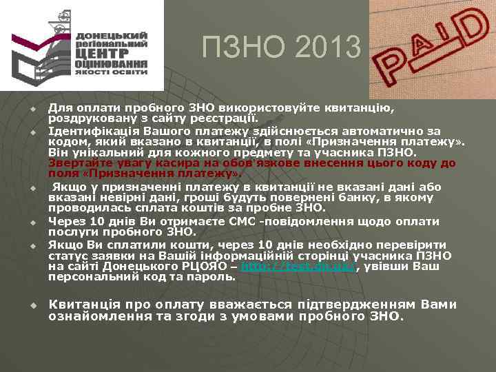  ПЗНО 2013 u u u Для оплати пробного ЗНО використовуйте квитанцію, роздруковану з
