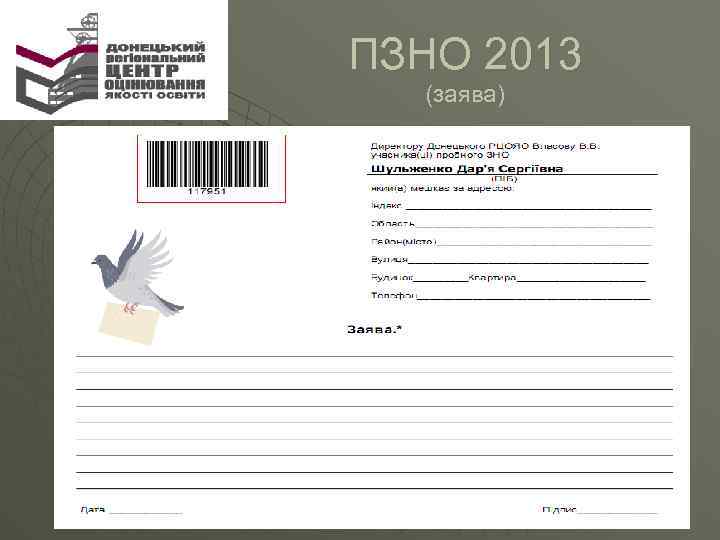 ПЗНО 2013 (заява) 