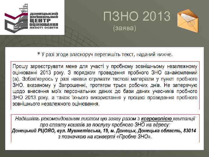  ПЗНО 2013 (заява) 