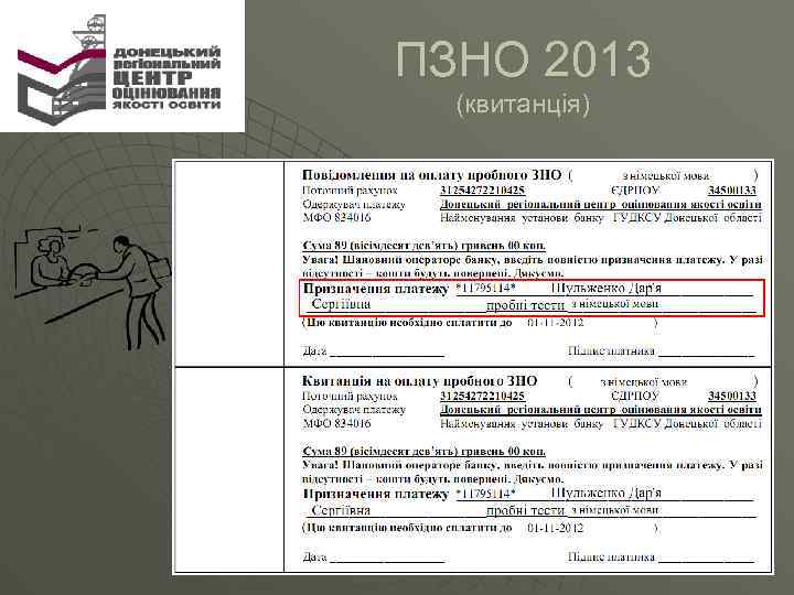 ПЗНО 2013 (квитанція) 