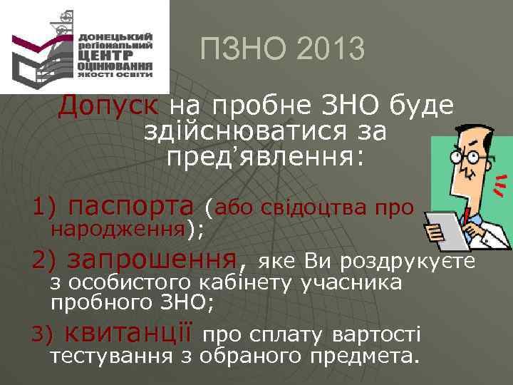  ПЗНО 2013 Допуск на пробне ЗНО буде здійснюватися за пред’явлення: 1) паспорта (або