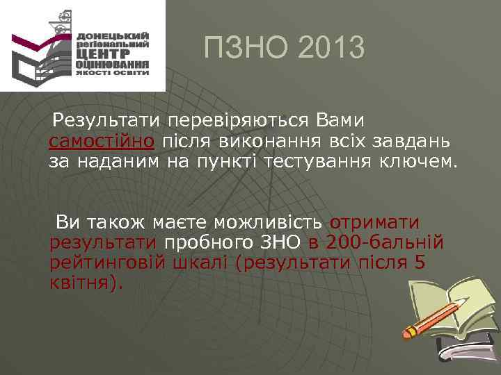  ПЗНО 2013 Результати перевіряються Вами самостійно після виконання всіх завдань за наданим на