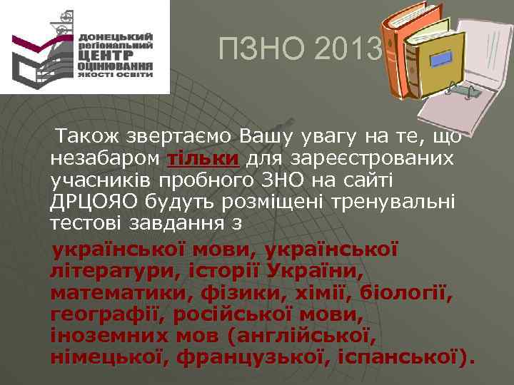  ПЗНО 2013 Також звертаємо Вашу увагу на те, що незабаром тільки для зареєстрованих