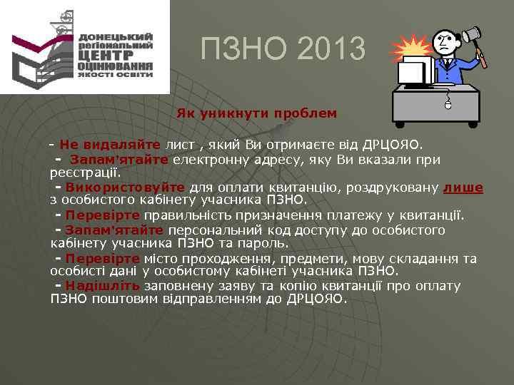  ПЗНО 2013 Як уникнути проблем - Не видаляйте лист , який Ви отримаєте
