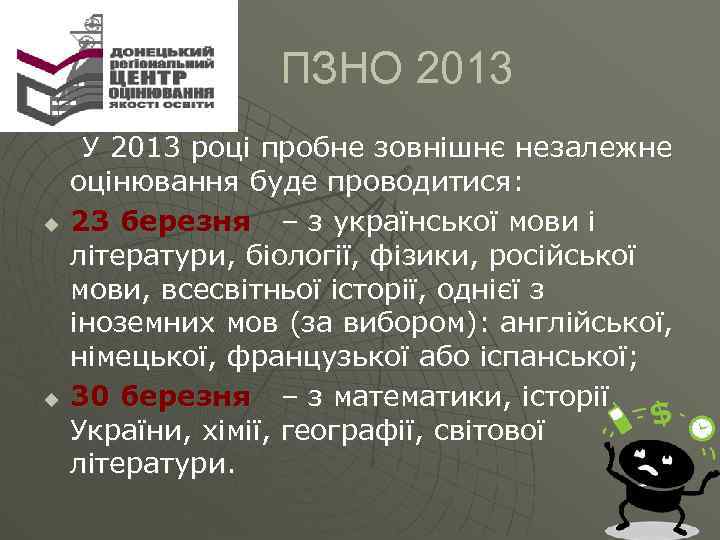  ПЗНО 2013 У 2013 році пробне зовнішнє незалежне оцінювання буде проводитися: u 23
