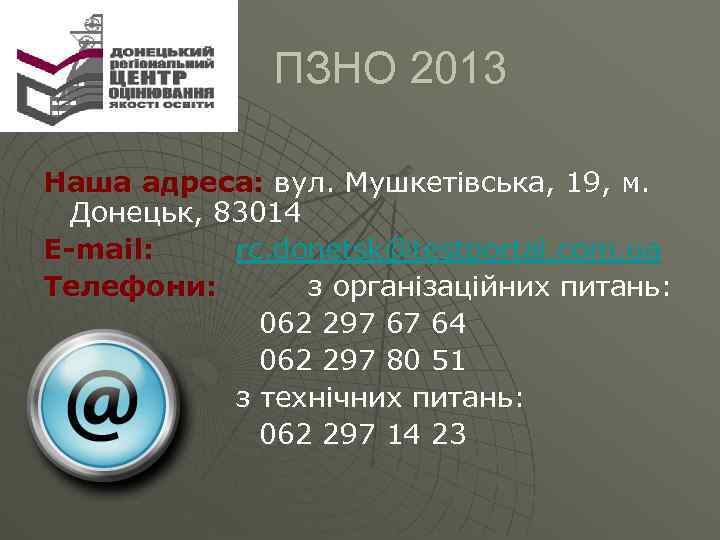  ПЗНО 2013 Наша адреса: вул. Мушкетівська, 19, м. Донецьк, 83014 E-mail: rc. donetsk@testportal.