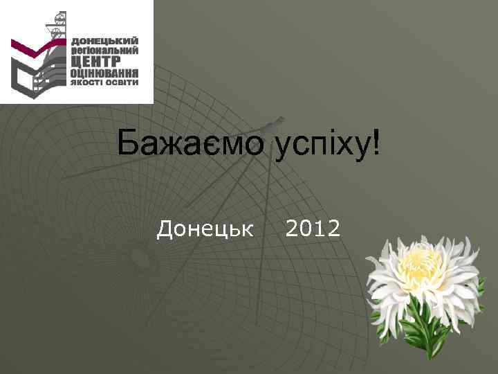 Бажаємо успіху! Донецьк 2012 