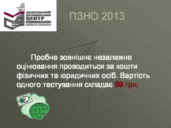  ПЗНО 2013 Пробне зовнішнє незалежне оцінювання проводиться за кошти фізичних та юридичних осіб.
