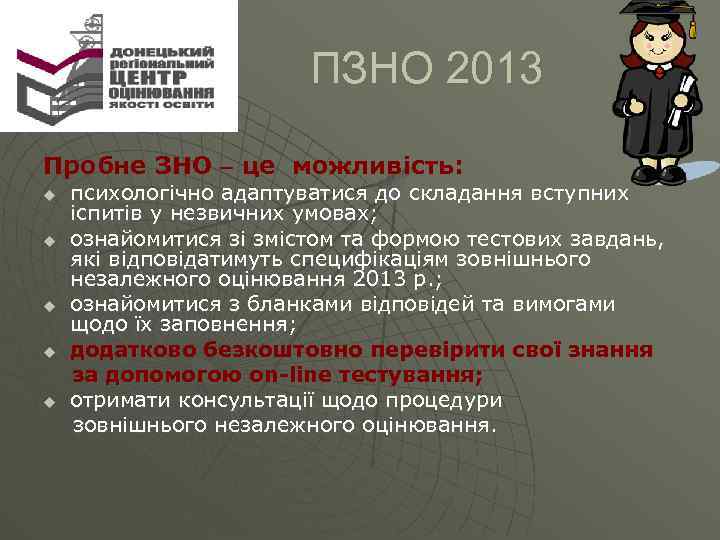  ПЗНО 2013 Пробне ЗНО – це можливість: психологічно адаптуватися до складання вступних іспитів