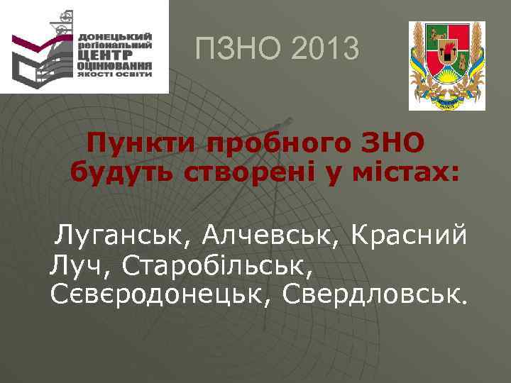  ПЗНО 2013 Пункти пробного ЗНО будуть створені у містах: Луганськ, Алчевськ, Красний Луч,