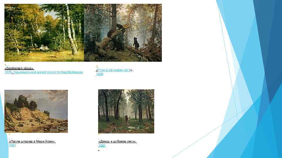  • «Берёзовая роща» , 1878, Национальный музей искусств Азербайджана • «После шторма в