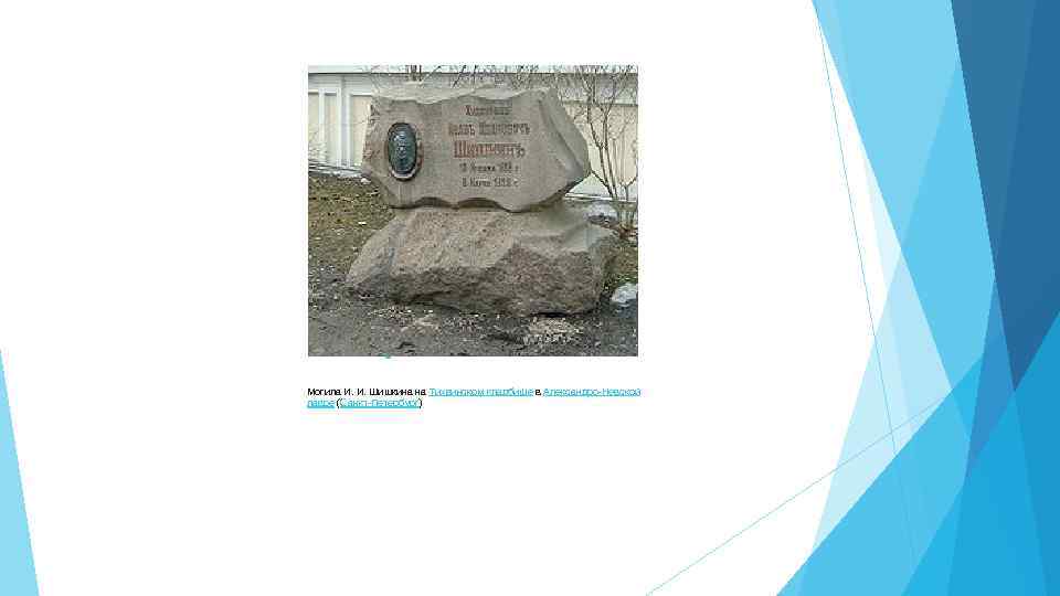  Могила И. И. Шишкина на Тихвинском кладбище в Александро-Невской лавре (Санкт-Петербург) 
