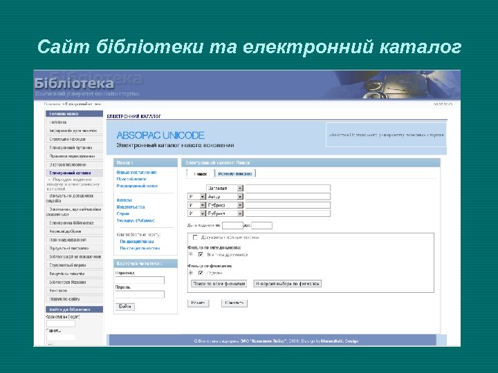 Сайт бібліотеки та електронний каталог 