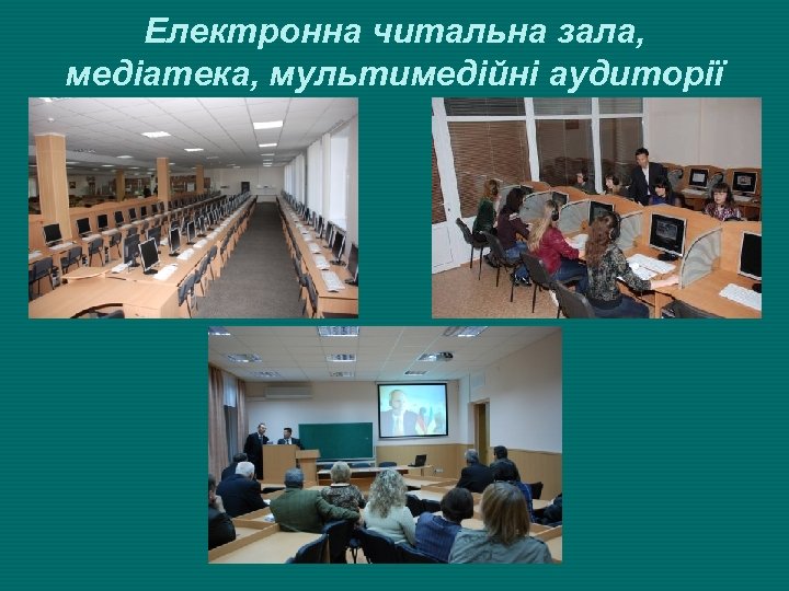 Електронна читальна зала, медіатека, мультимедійні аудиторії 