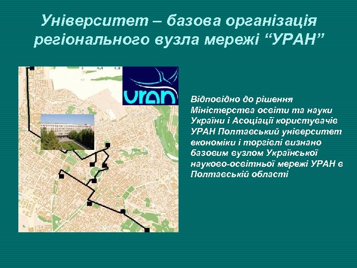 Університет – базова організація регіонального вузла мережі “УРАН” Відповідно до рішення Міністерства освіти та