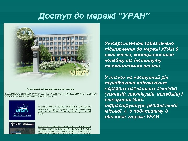 Доступ до мережі “УРАН” Університетом забезпечено підключення до мережі УРАН 9 шкіл міста, кооперативного