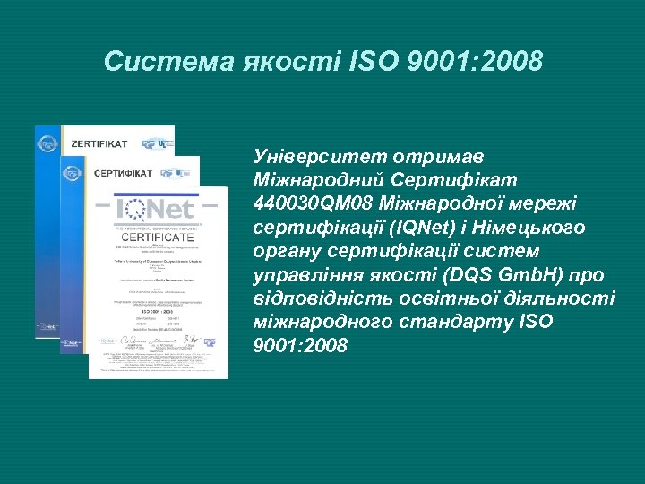 Система якості ISO 9001: 2008 Університет отримав Міжнародний Сертифікат 440030 QМ 08 Міжнародної мережі