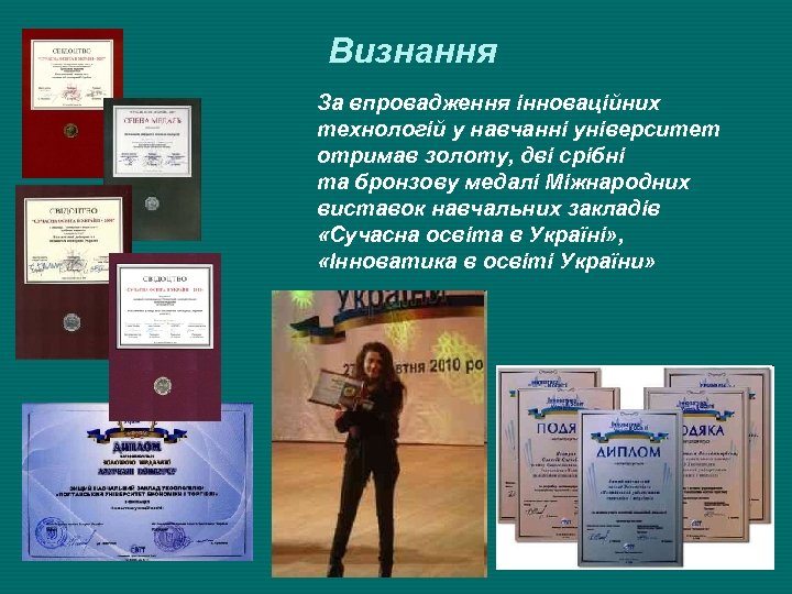Визнання За впровадження інноваційних технологій у навчанні університет отримав золоту, дві срібні та бронзову