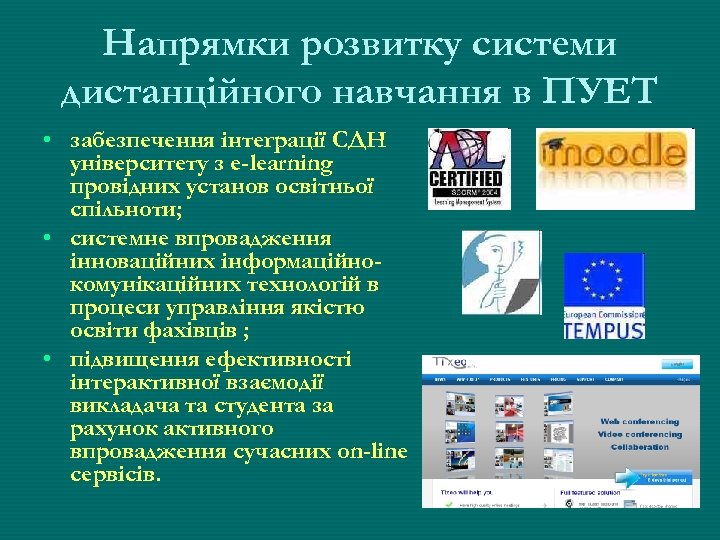 Напрямки розвитку системи дистанційного навчання в ПУЕТ • забезпечення інтеграції СДН університету з e-learning