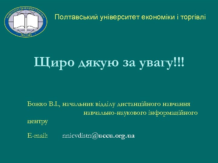Полтавський університет економіки і торгівлі Щиро дякую за увагу!!! Божко В. І. , начальник