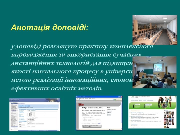 Анотація доповіді: у доповіді розглянуто практику комплексного впровадження та використання сучасних дистанційних технологій для