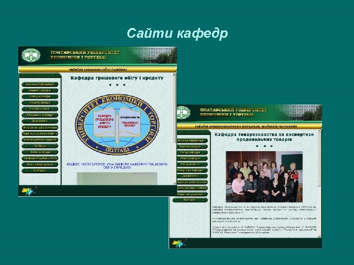 Сайти кафедр 