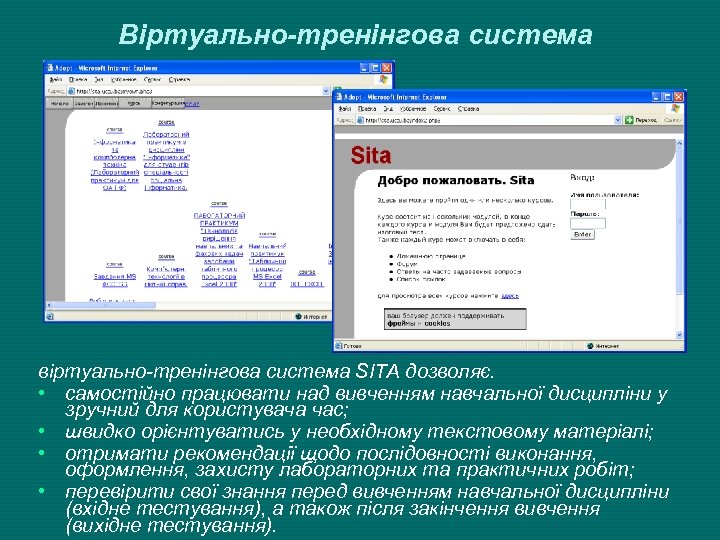 Віртуально-тренінгова система віртуально-тренінгова система SITA дозволяє. • самостійно працювати над вивченням навчальної дисципліни у