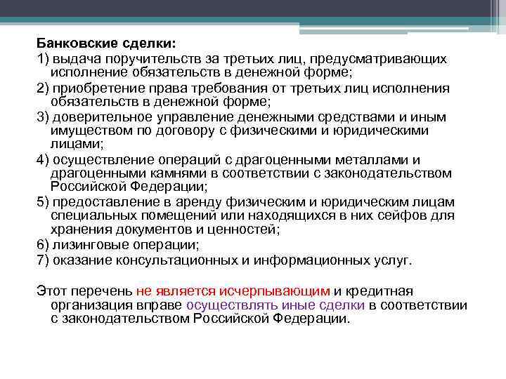 Банковские сделки. Виды банковских сделок кратко. Банковские операции и другие сделки кредитной организации. Банковские операции и иные сделки кредитных организаций.