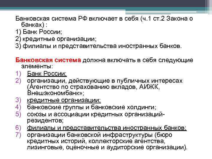 Банковская система РФ включает в себя (ч. 1 ст. 2 Закона о банках) :
