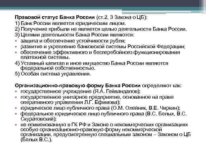 Правовое положение цб. Правовое положение центрального банка (ЦБ) РФ.. Особенности правового статуса банка России. Организационно правовой статус ЦБ. Правовой статус центрального банка РФ.