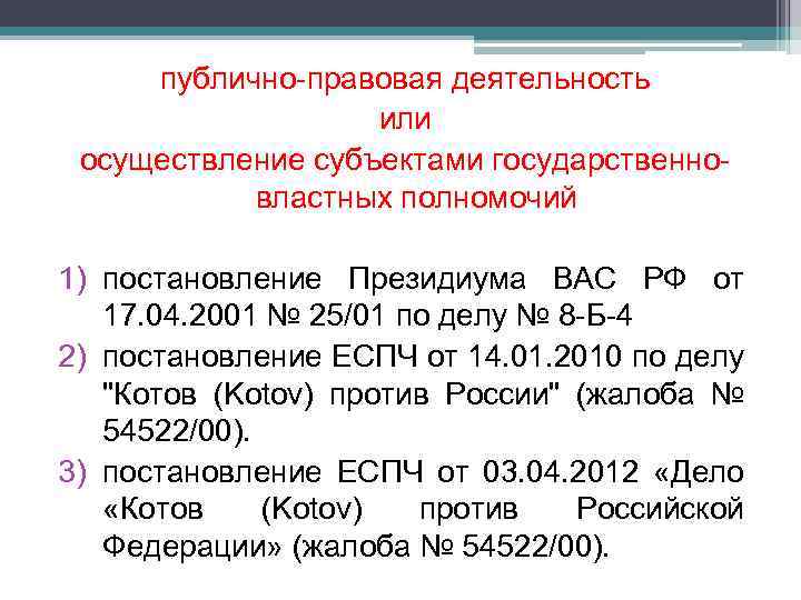 публично-правовая деятельность или осуществление субъектами государственновластных полномочий 1) постановление Президиума ВАС РФ от 17.