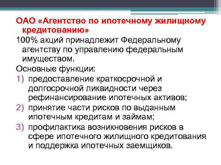 ОАО «Агентство по ипотечному жилищному кредитованию» 100% акций принадлежит Федеральному агентству по управлению федеральным