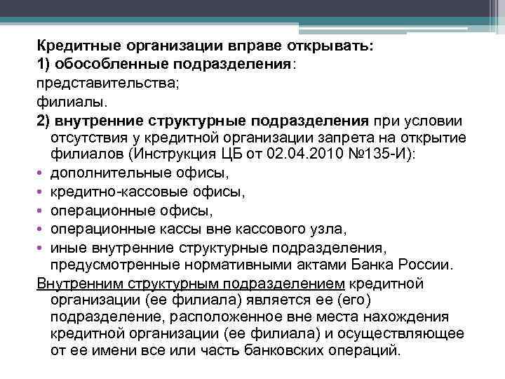 Кредитные организации вправе открывать: 1) обособленные подразделения: представительства; филиалы. 2) внутренние структурные подразделения при