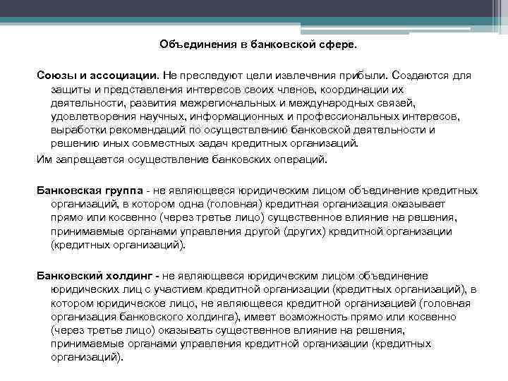 Объединения в банковской сфере. Союзы и ассоциации. Не преследуют цели извлечения прибыли. Создаются для