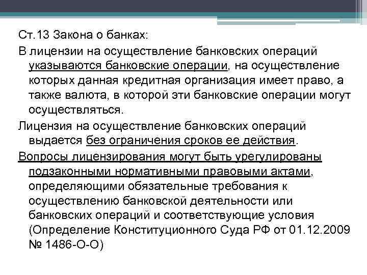 Ст. 13 Закона о банках: В лицензии на осуществление банковских операций указываются банковские операции,