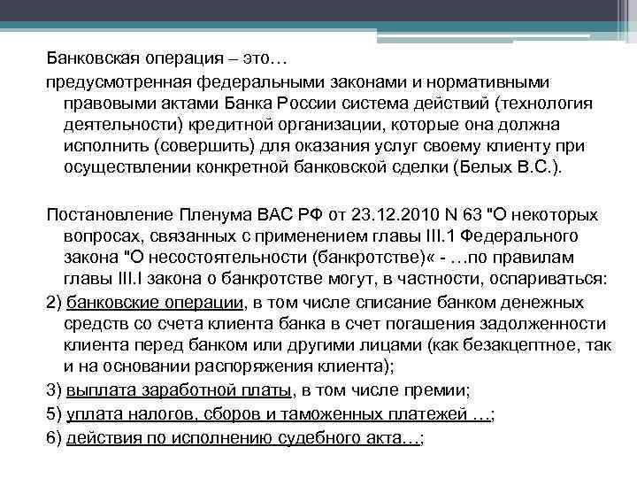 Банковская операция – это… предусмотренная федеральными законами и нормативными правовыми актами Банка России система