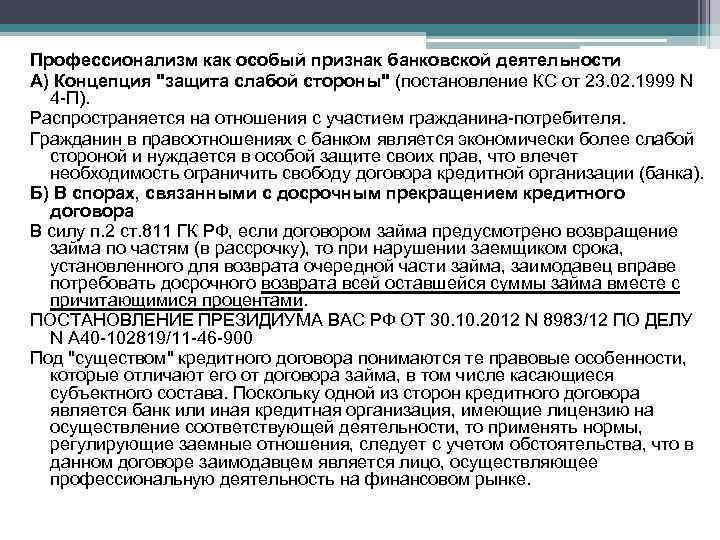 Особый признак. Защита слабой стороны в договоре. Признаки банковской деятельности. Незаконная банковская деятельность состав преступления. Объективные признаки незаконной банковской деятельности.