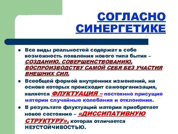 СОГЛАСНО СИНЕРГЕТИКЕ l Все виды реальностей содержат в себе возможность появления нового типа бытия