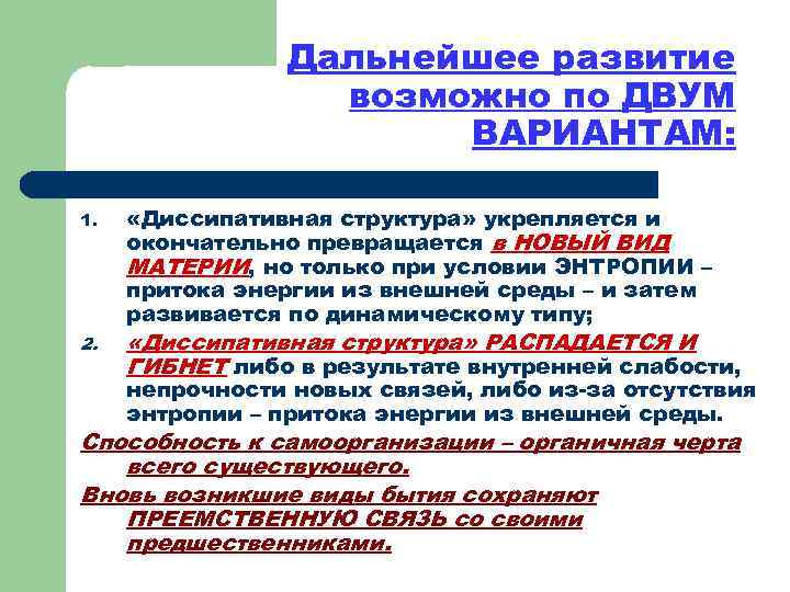 Возможно р. Пригожин диссипативные структуры. Диссипативные структуры примеры. Теория диссипативных структур. Диссипативные структуры в синергетике.