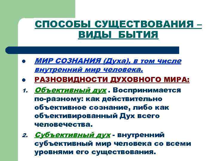 Основные виды бытия природное социальное духовное компьютерное