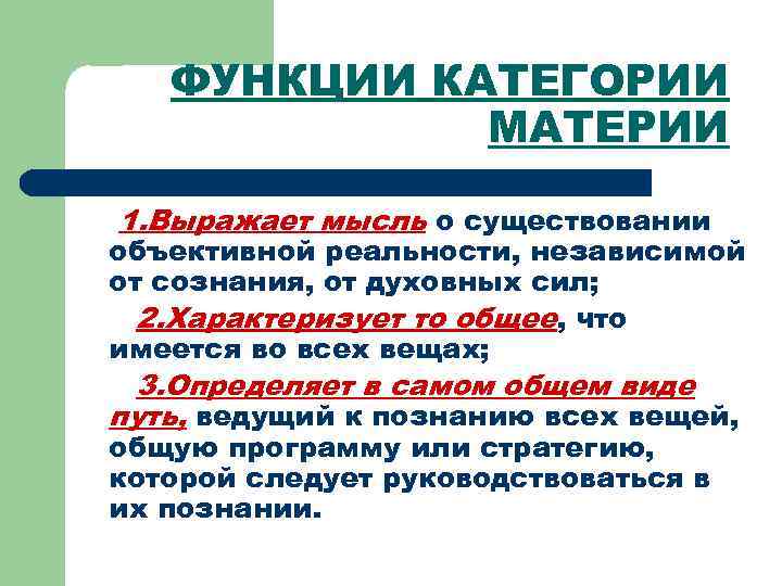 ФУНКЦИИ КАТЕГОРИИ МАТЕРИИ 1. Выражает мысль о существовании объективной реальности, независимой от сознания, от