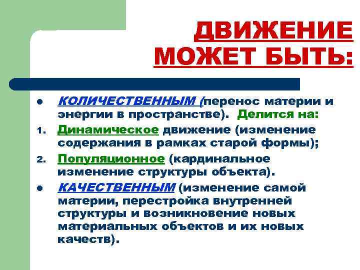 ДВИЖЕНИЕ МОЖЕТ БЫТЬ: l 1. 2. l КОЛИЧЕСТВЕННЫМ (перенос материи и энергии в пространстве).