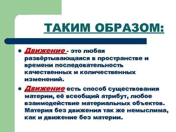 ТАКИМ ОБРАЗОМ: l Движение - это любая l Движение есть способ существования развёртывающаяся в