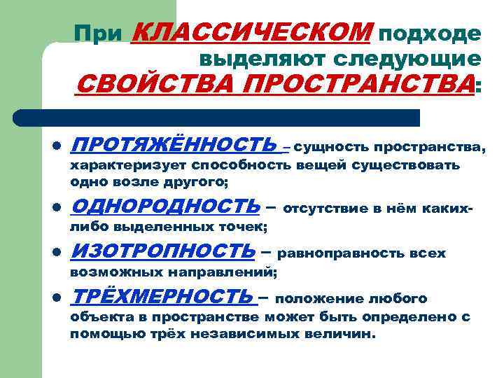 Пространство характеризует. Свойства характеризующие пространство. К свойствам пространства относятся. Свойства характеризующие пространство в философии. Свойством пространства не является.