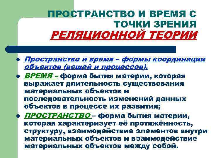 ПРОСТРАНСТВО И ВРЕМЯ С ТОЧКИ ЗРЕНИЯ РЕЛЯЦИОННОЙ ТЕОРИИ l l l Пространство и время