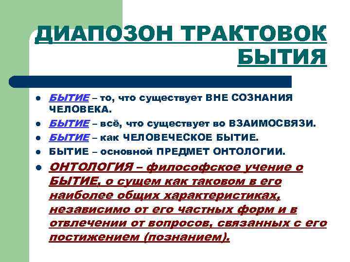 Толкование бытие златоуст. Как можно трактовать бытие?. Современные трактовки бытия. Последовательность возникновения трактовок бытия. Современные трактовки бытия в философии.