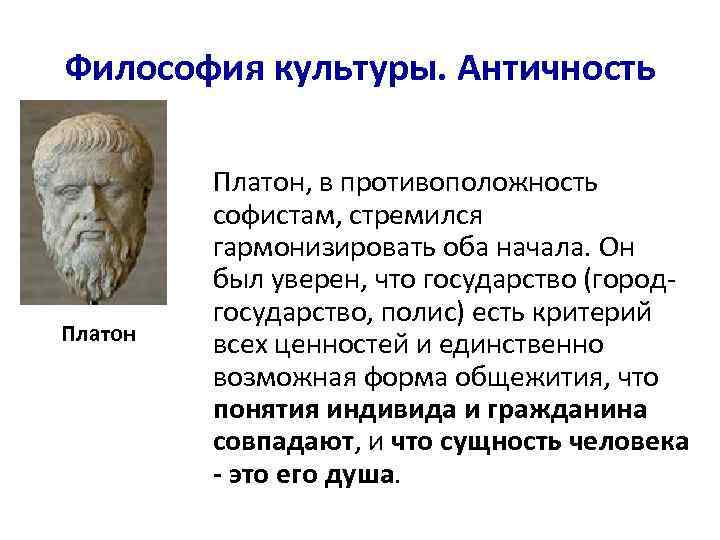 Платон аристотель этап философии. Философия античности Платон. Софисты Сократ Платон. Взгляд Платона на античную философию. Античная философия: философия Платона.