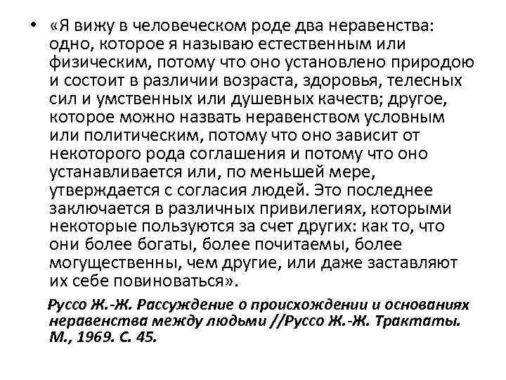  • «Я вижу в человеческом роде два неравенства: одно, которое я называю естественным