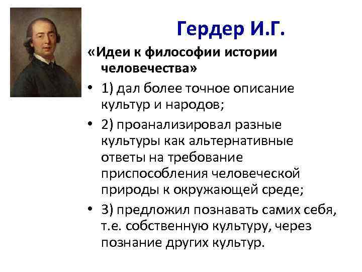 Гердер И. Г. «Идеи к философии истории человечества» • 1) дал более точное описание